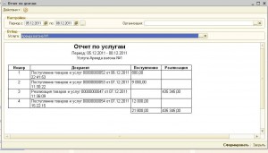 Отчет по услугам 1С